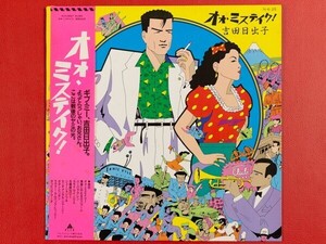 ◇【美盤/希少ラベル】吉田日出子/オオ・ミステイク/帯付きLP、ALR-28057 #U31YK3