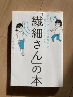 「繊細さん」の本 武田友紀