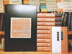 定価15万!! 新訂版 一倉定の社長学全集 全10巻揃 検:経営戦略/利益戦略/経営計画/資金運用/販売戦略/市場戦略/稲盛和夫/松下幸之助