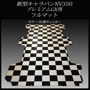 ★ 地域限定／送料無料★NV350新型キャラバン プレミアムGX用フルフロアーマット／ 白黒チェッカー