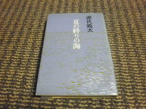 夏の終わりの海　源氏鶏太　1976年初版