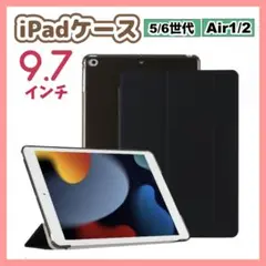 iPadケース　手帳型カバー　黒　9.7インチ　第5世代　第6世代　air1/2