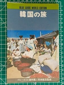 g古本【旅行ガイド】韓国 昭和53年 ソウル 雪岳山 扶余 慶州 仏国寺 海印寺 釜山 閑麗水道 智異山 馬耳山 木浦 韓式宴会 ナイトライフ ほか