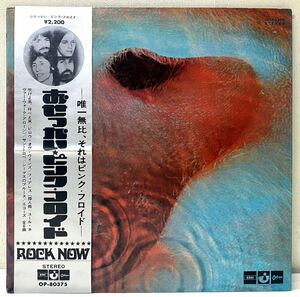 AK61411▲帯付 おせっかい★ピンク・フロイド LPレコード Pink Floyd/Meddle/吹けよ風、呼べよ嵐/サン・トロぺ