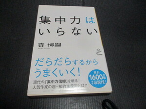 『集中力はいらない』　森博嗣