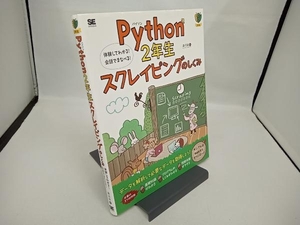 Python2年生 スクレイピングのしくみ 森巧尚