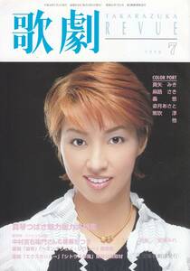 TAKARAZUKA REVUE 歌劇 1998年7月号 874