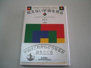 ●見えない宇宙を見る●宇宙の謎●ジェームズジェスパーセン●即
