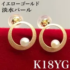 K18 18金 18k パール　ピアス つや消し　ペア　③