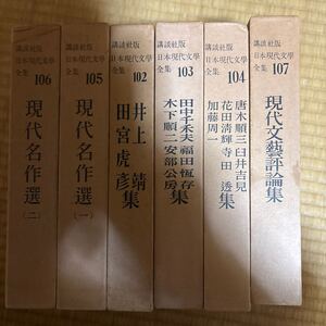 7d 講談社　日本文學全集　6冊セット 井上靖　田宮虎彦　木下順二　安部公房　福田恆存　加藤周一　花田清輝　現代文藝評論集　現代名作選