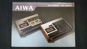 【昭和レトロ】『AIWA(アイワ) STEREO CASSETTE DECK(ステレオ カセットデッキ) AD-5300/AD-5200 カタログ 昭和49年5月』アイワ株式会社