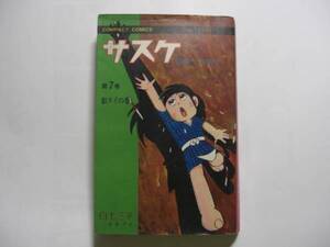 2391-6　 サスケ ７　 影ヌイの巻　 白土三平　昭和42年　 集英社　初版 　　　　