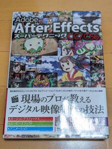 【中古】Adobe After Effects CC/ CS6 スーパーテクニック　未開封DVD-ROM付属　