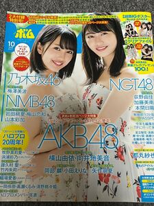 BOMB ボム　2018年10月号　横山由依　向井地美音　梅澤美波　矢作萌夏　岡部麟　小田えりな　ハロプロ　都丸沙也華　荻野由佳　加藤美南