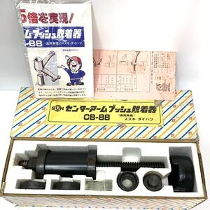 当時物(未実用？)SUN[センターアームブッシュ脱着器]CB-88 スズキ/ダイハツ用 旧車整備工具 現状売り切り