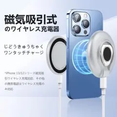 ワイヤレス充電器 マグセーフ　マグネット式　iPhone 12.13 吸着