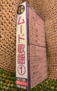 【ムード歌謡①】◆ムーディなヒット全１２曲入■カセットテープ☆「だってしょうがないじゃない」「花束」「想いで迷子」他☆レア希少綺麗