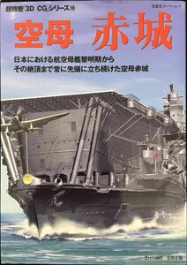 空母赤城: 日本における航空母艦黎明期からその絶頂まで常に先頭に立ち続けた空母赤城 (双葉社スーパームック 超精密3D CGシリーズ 18)