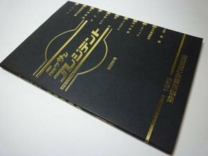 YH34 ニッサン プレジデント H250型 整備要領書(追補版)[1975]