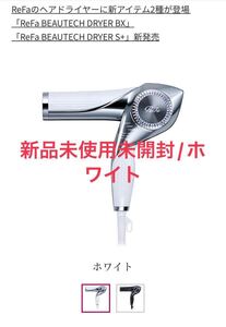 【新品未開封】ReFa BEAUTECH DRYER BX ホワイト