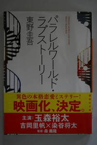 ♪♪♪パラレルワールド・ラブストーリー　東野圭吾♪♪♪34