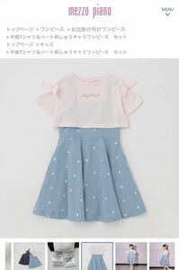 メゾピアノ新作半袖Tシャツ&ハート刺繍ワンピーセットのワンピースのみ110cmサックス★訳あり新品激安！送料込み