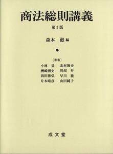 商法総則講義 第3版/森本滋(著者),小林量(著者)