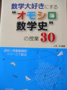 数学大好きにする“オモシロ数学史”の授業30 明治図書出版♪