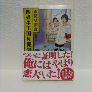 四畳半王国見聞録 （新潮文庫　も－２９－３） 森見登美彦／著