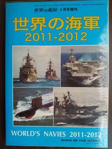 海人社 2011☆NO.740 世界の艦船 4月号増刊「世界の海軍 2011-2012」アーレイバーク・ニミッツ・シャルルドゴール・ヴァンガード・他