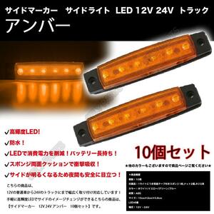 サイドマーカー サイドライト LED 12V 24V トラック イエロー 10個 大型車 マーカー 防水 汎用 新品