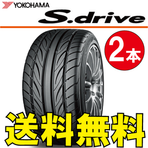 送料無料 納期確認要 2本価格 ヨコハマ S.drive AS01 195/45R15 78W 195/45-15