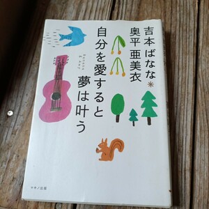 ☆自分を愛すると夢は叶う 吉本ばなな　奥平亜美衣☆