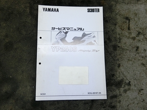 ヤマハ マジェスティ 250 SV YP250S 純正 サービスマニュアル 説明書 マニュアル
