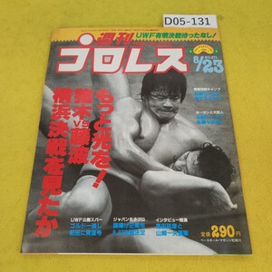 D05-131 週刊プロレス 1988年8月23日号 猪木VS藤波/横浜決戦を見たか他 ベースボールマガジン社 付録あり。日焼け傷汚れ多数あり。