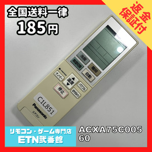 C1L851 【送料２５０円】エアコン リモコン / Panasonic パナソニック ACXA75C00560 動作確認済み★即発送★