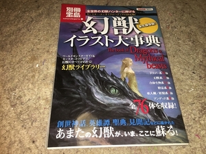 【別冊宝島　幻獣イラスト大事典】