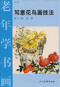 9787102025711 　野菜 果物 水墨画の描き方 写意花鳥画技法 中国語版墨絵の描き方　