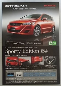 ストリーム　スポーティ　エディション　(RN6, RN8)　車体カタログ　2011年8月　STREAM Sporty Edition　古本・送料無料　管理№ 40147 ⑦