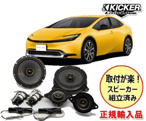 正規輸入品 KICKER/キッカー 60系 プリウス 専用 ダッシュボード＋ドア フロントスピーカー パッケージ OGPAA-60PR