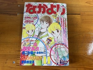 ■中古■【即決】なかよし 83年11月 ふたご座恋愛事件 62日の砂時計 ころんでポックル 最終回 いがらしゆみこ