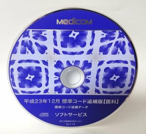 【同梱OK】 Medicom 標準コード追補版【医科】 ■ 平成23年 12月版 ■ ジャンク品