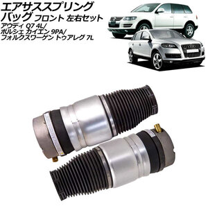 エアサススプリングバッグ アウディ Q7 4L 2006年～2013年 フロント 左右セット 入数：1セット(2個) AP-4T2495-LR