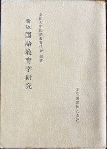 新版 国語教育学研究 全国大学国語教育学会編 学芸図書株式会社 昭和57年 第二版