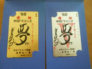 中日ドラゴンズ1988年優勝記念　純金銀箔テレホンカード　50度数台紙付き　星野仙一　