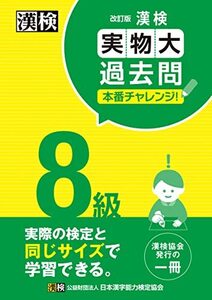 漢検 8級 実物大過去問 本番チャレンジ! 改訂版