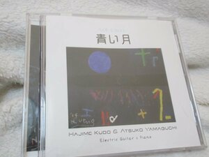 久保肇(EL-G) 、山口昌子(P)／ 青い月【CD】２１世紀の進化形クラシック　//ノクターン変ホ長調、月光、月の夜、プレリュード ハ長調 、他