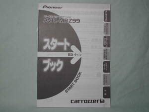 Ｔ-412 ☆ カロッツェリア スタートブック ☆ AVIC-MRZ99 中古【送料￥210～】