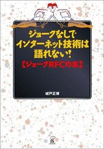 [A12302875]ジョークなしでインターネット技術は語れない!―ジョークRFCの本 [単行本] 城戸 正博