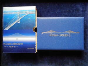 移・89521・ＥＴ－００古銭 貨幣セット プルーフ 明石海峡大橋開通記念 平成10年